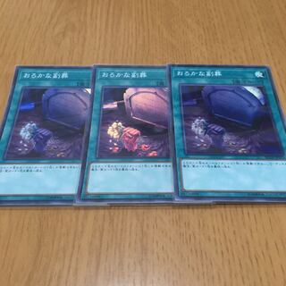 おろかな副葬 スーパーレア　3枚セット