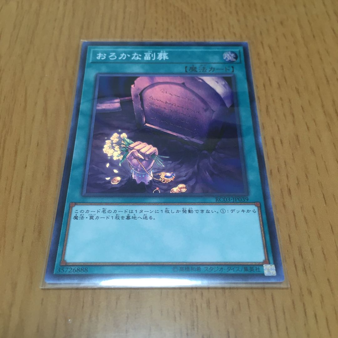 おろかな副葬 スーパーレア 3枚セット