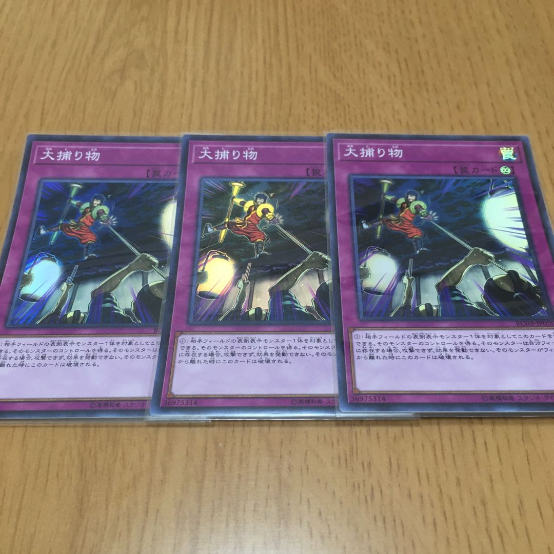 大捕り物 スーパーレア 3枚セット