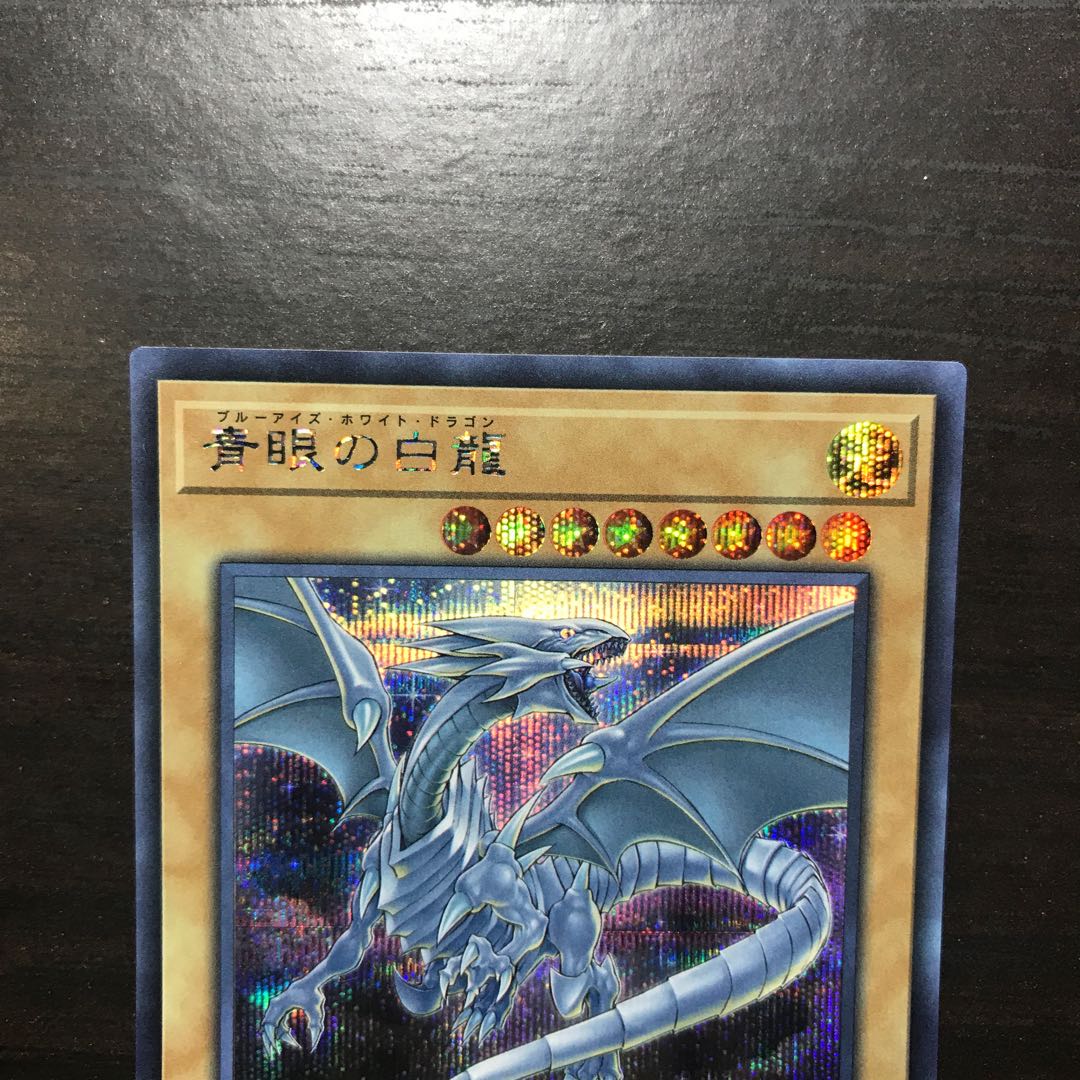 青眼の白龍　シークレットレア