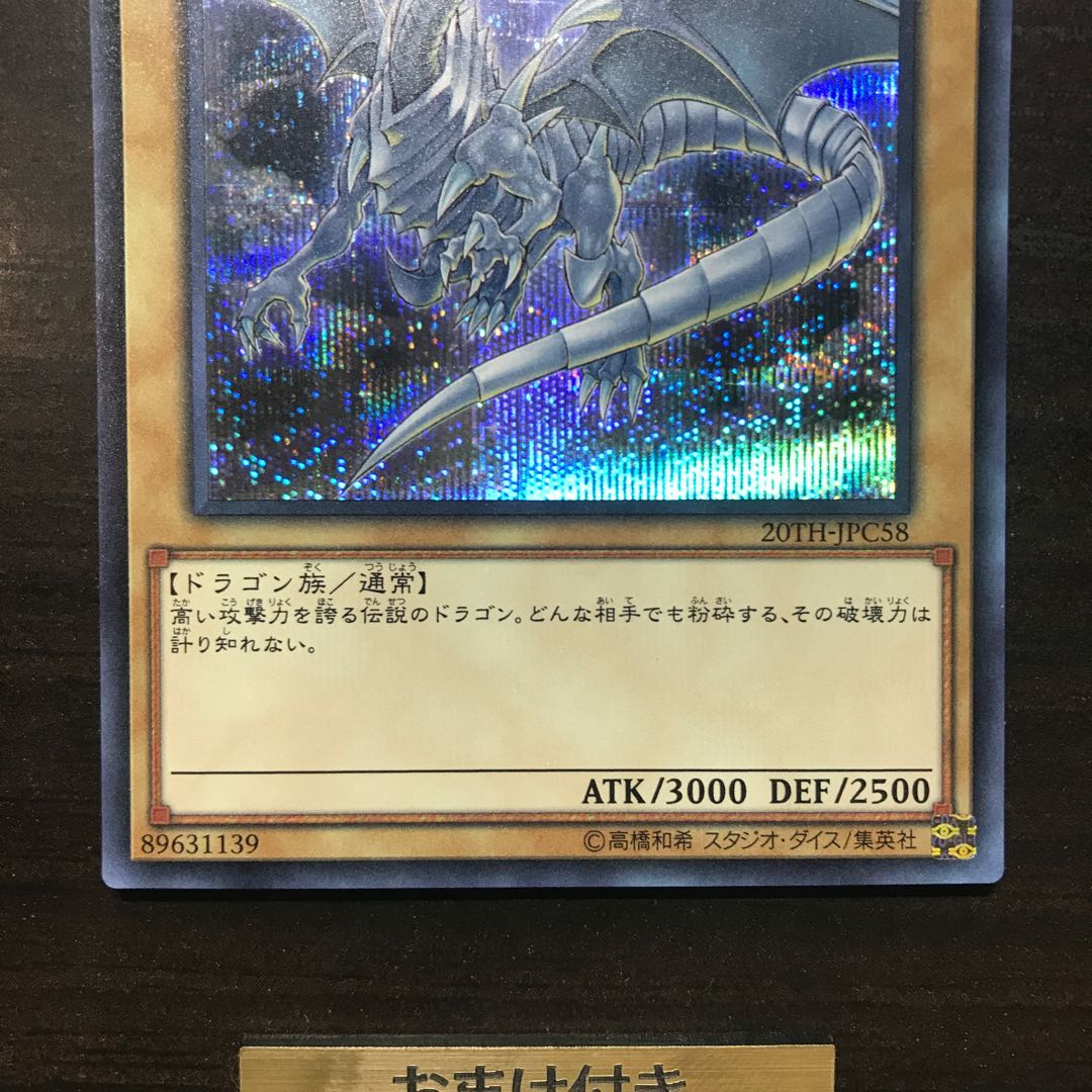 青眼の白龍　シークレットレア