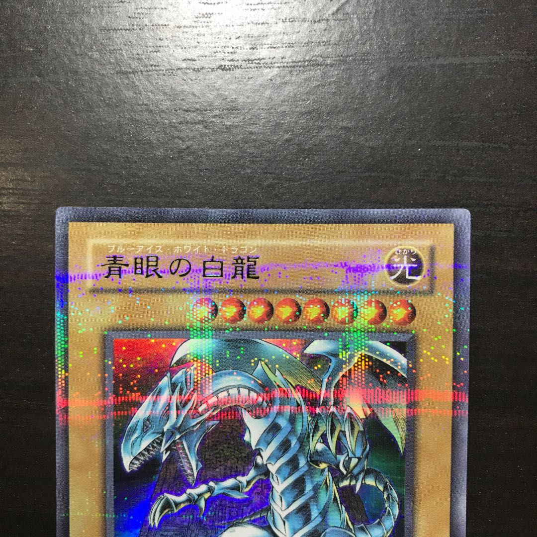 青眼の白龍 パラレル ウルトレレア