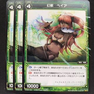 GHW 幻獣ベイア レア WX03-031 3枚セット