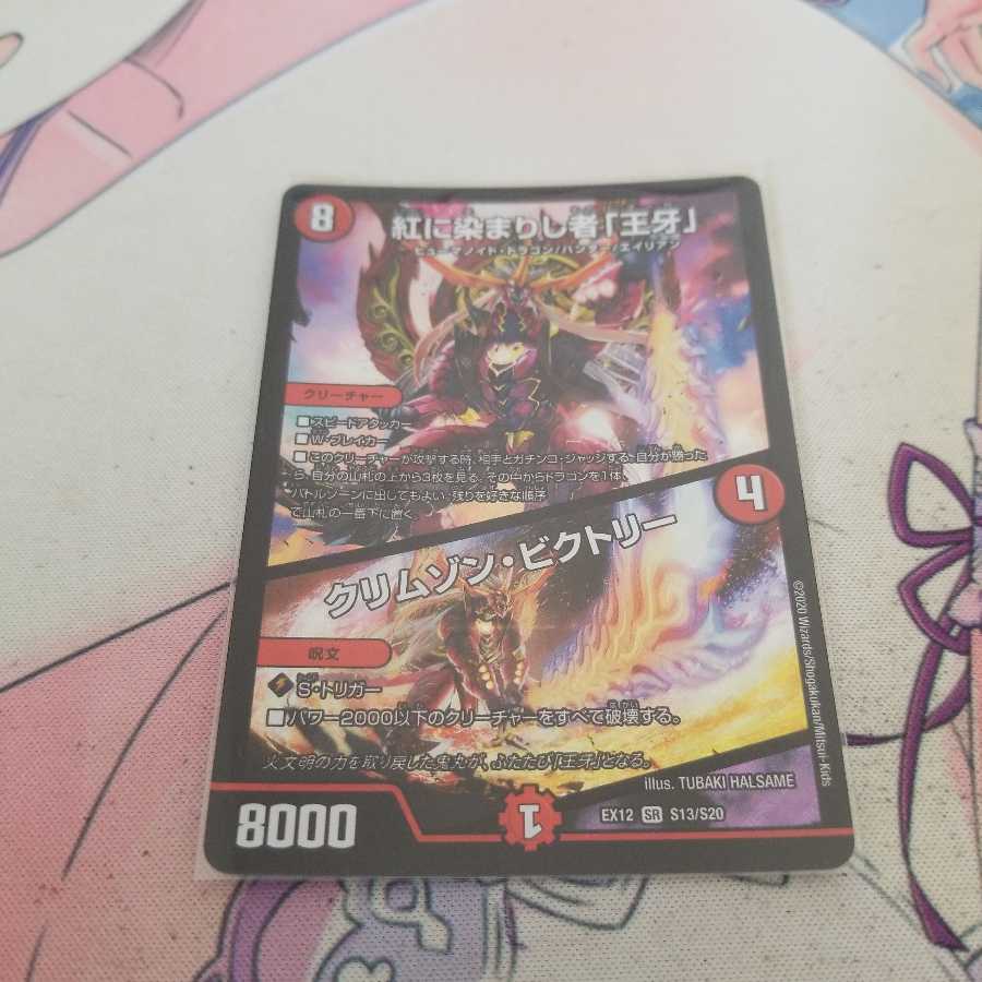 紅に染まりし者「王牙」｜クリムゾン・ビクトリー