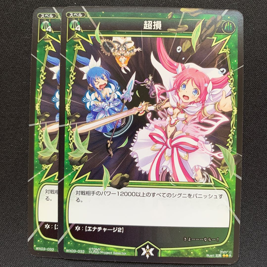 GHW 超損 レア WX03-033 2枚セット