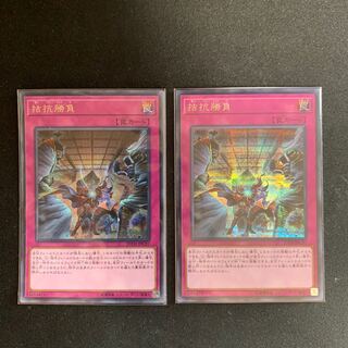 拮抗勝負 シークレットレア　2枚