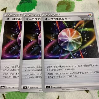 オーロラエネルギー U 3枚セット