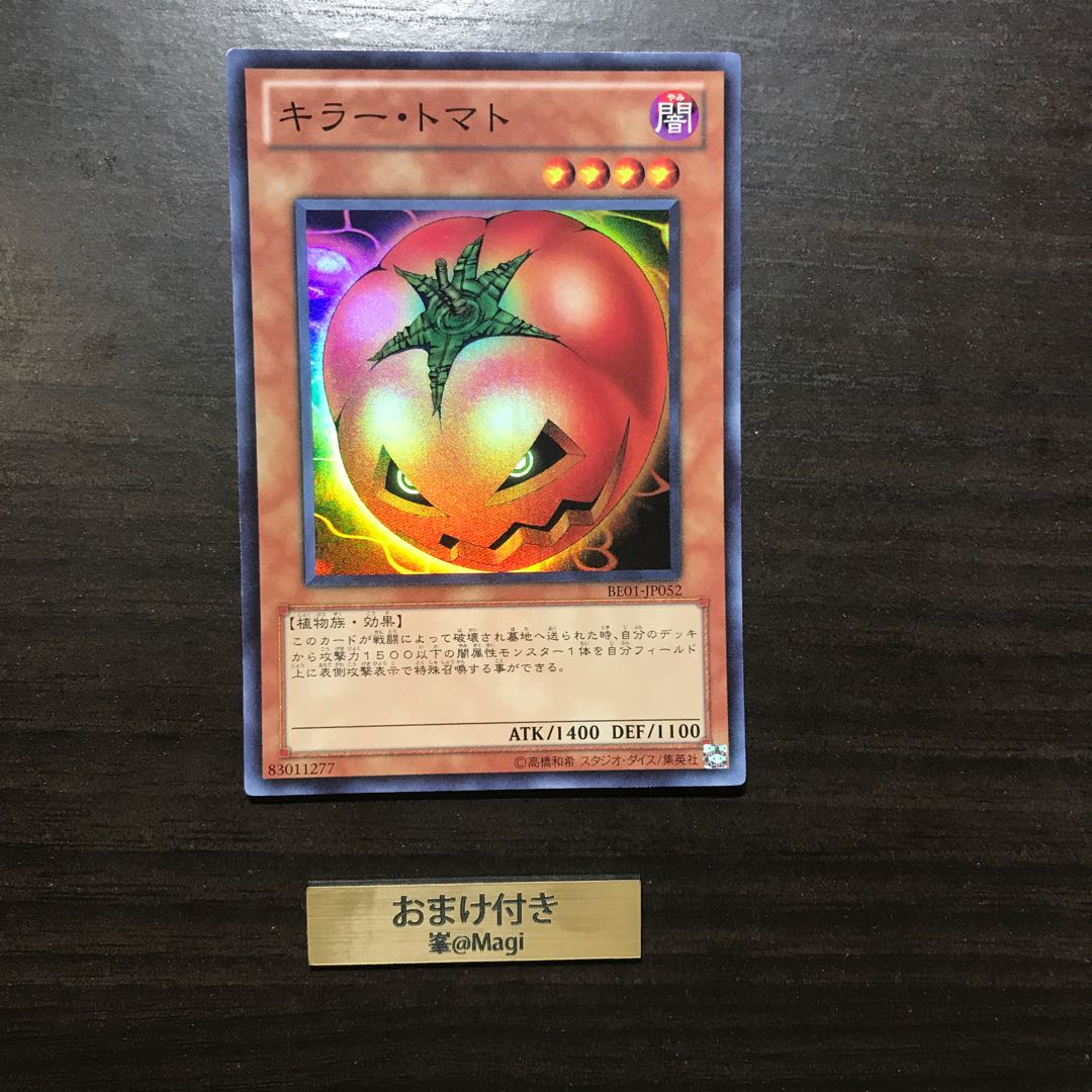 キラー・トマト スーパーレア