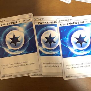ウィークガードエネルギー　3枚