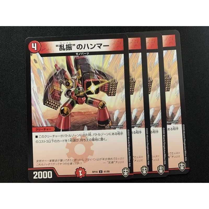 “乱振”のハンマー 4枚