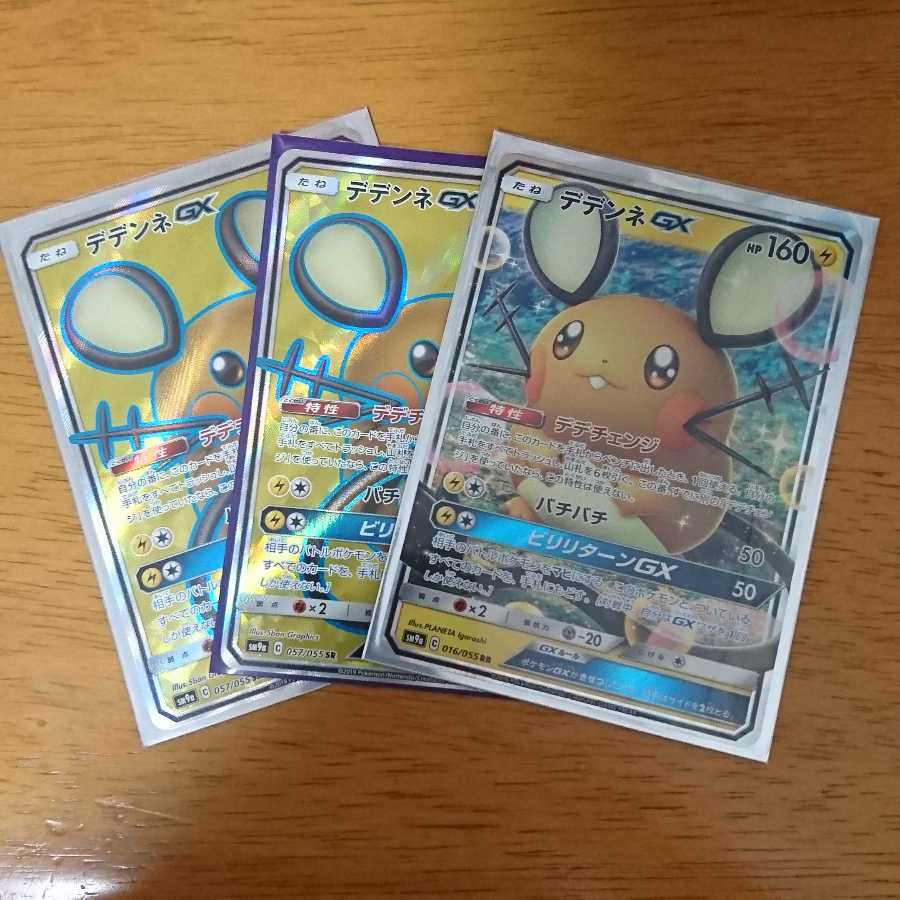 デデンネgx sr 2枚 rr 1枚