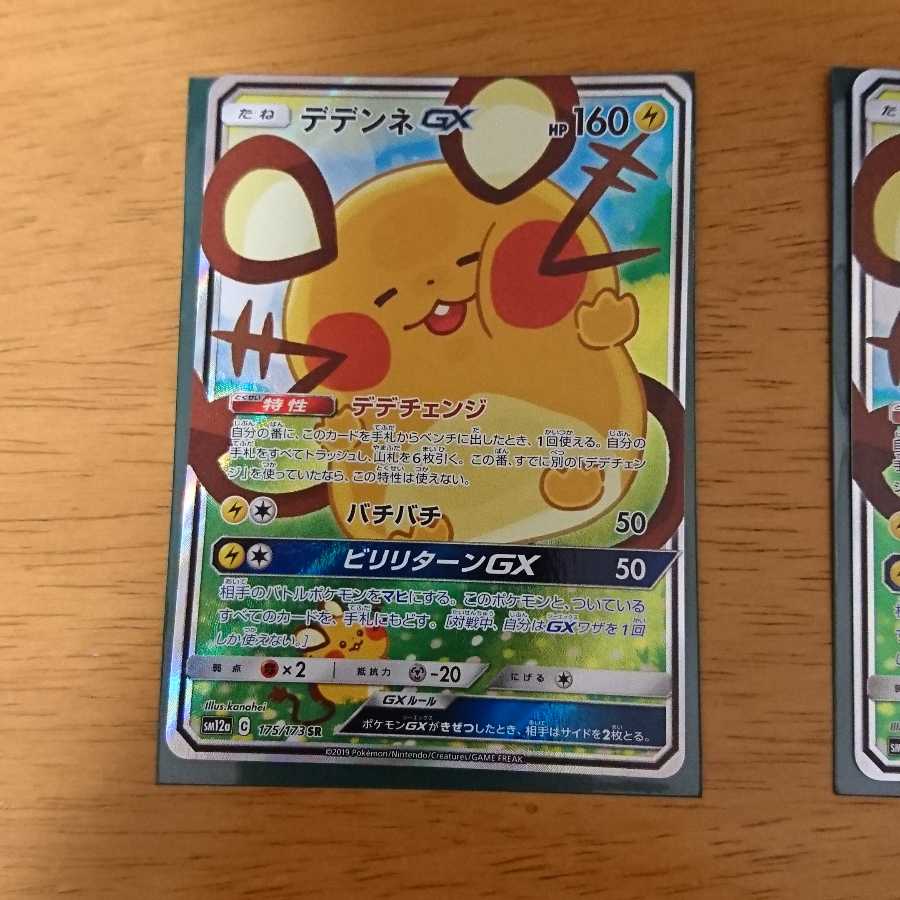デデンネgx sr sa 2枚