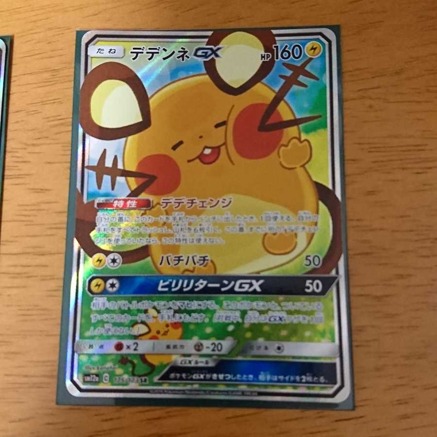 デデンネgx sr sa 2枚