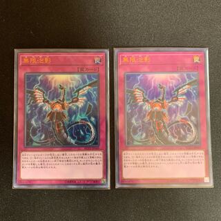 無限泡影 ウルトラレア　2枚