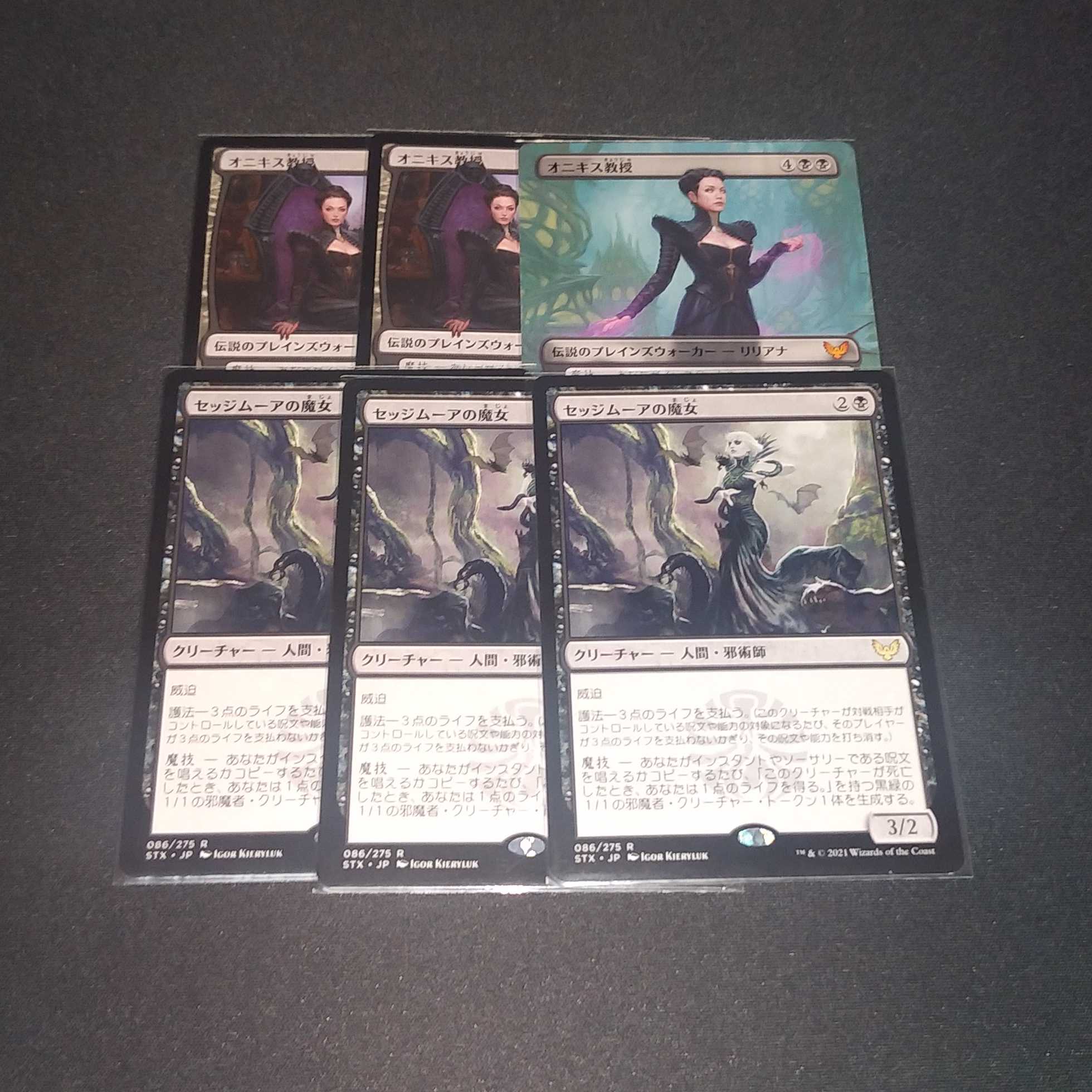 オニキス教授3枚、セッジムーアの魔女3枚