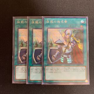 抹殺の指名者 シークレットレア　3枚