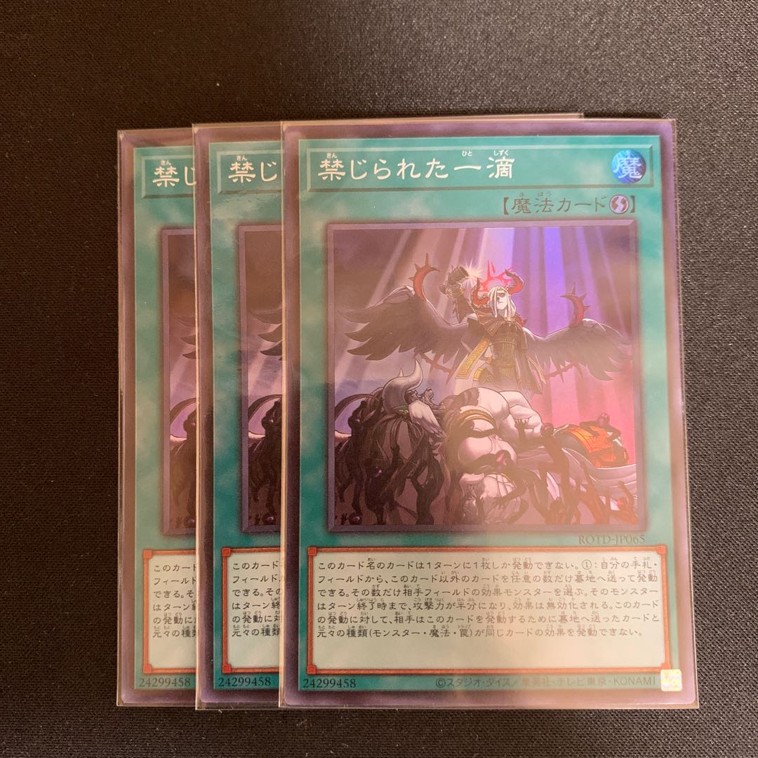 禁じられた一滴 スーパーレア　3枚