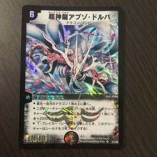 【美品】超神龍アブゾ・ドルバ 　初期