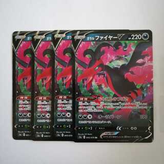 ガラルファイヤーV　４枚セット