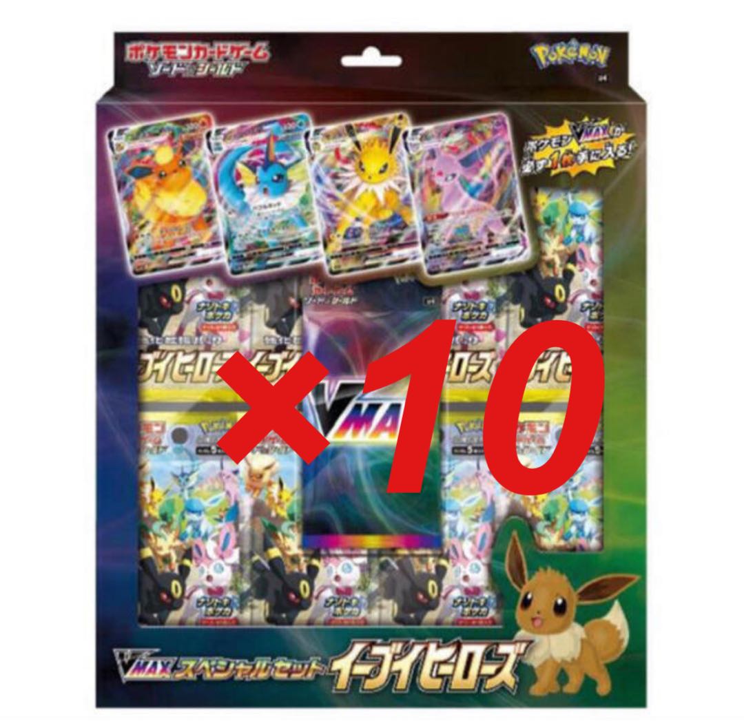 イーブイヒーローズ vmaxスペシャルセット 10セット