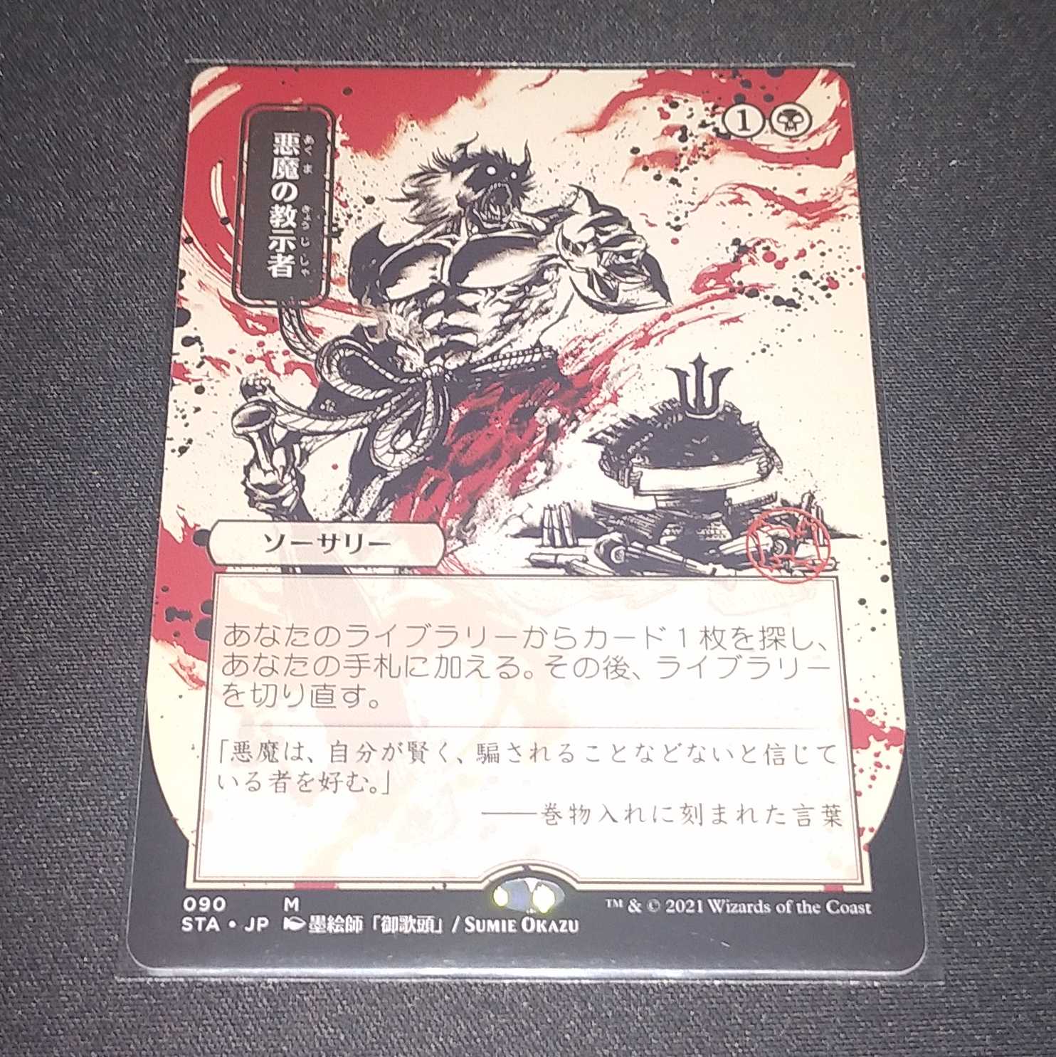 悪魔の教示者　日MAセットブースター版