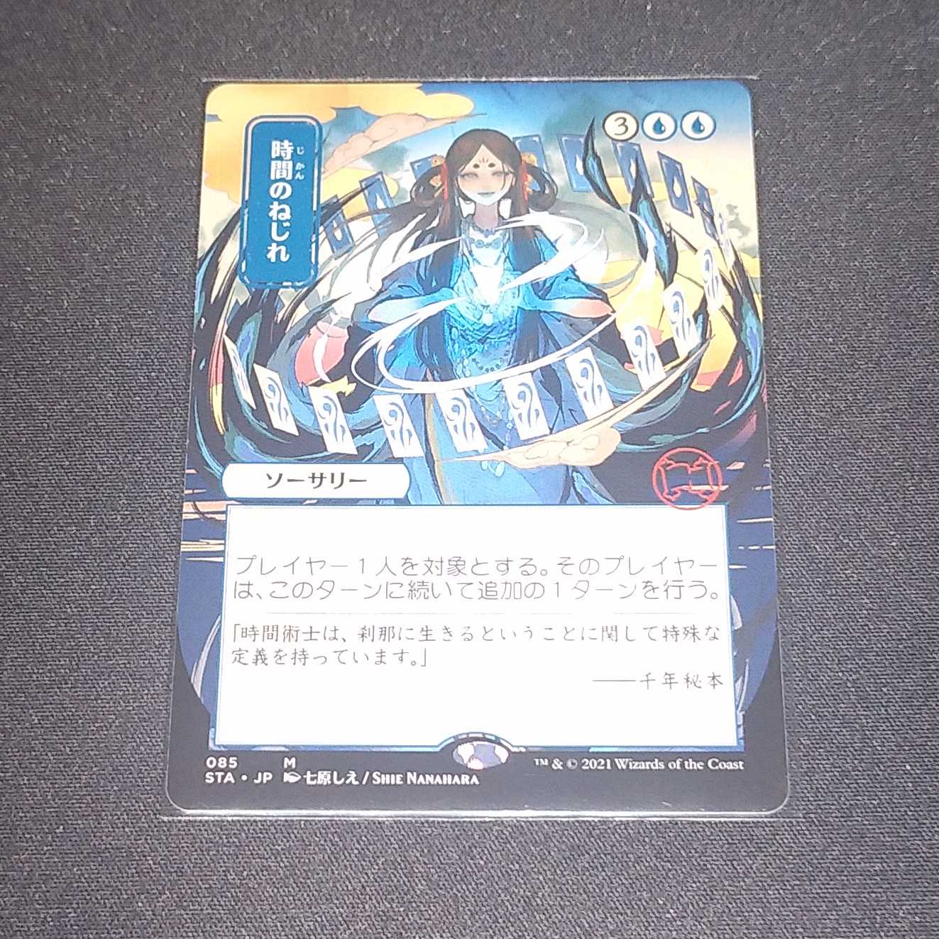 時間のねじれ　日MAセットブースター版