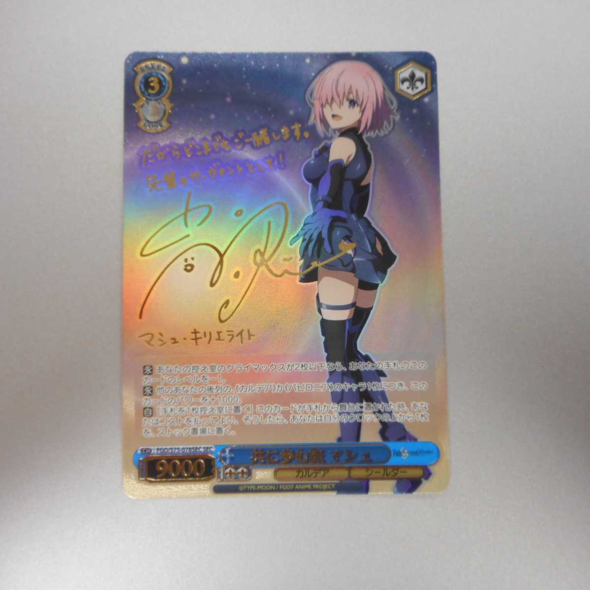 (美品)共に歩む旅マシュ SEC サイン