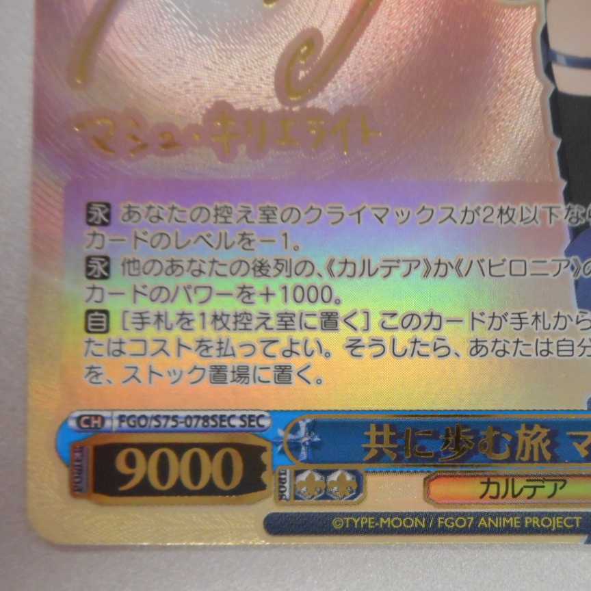 (美品)共に歩む旅マシュ SEC サイン