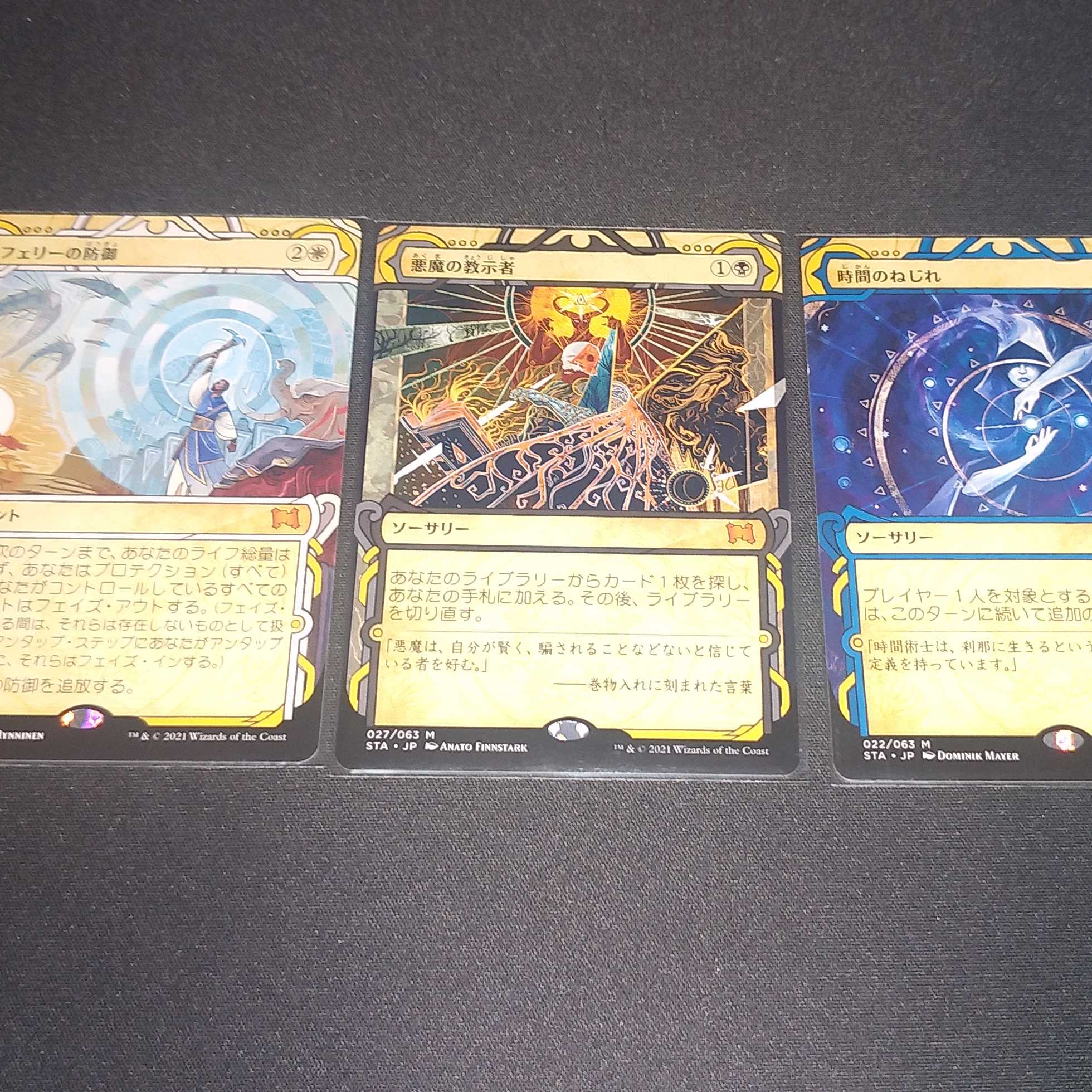 悪魔の教示者MA、テフェリーの防御MA、時間のねじれMA