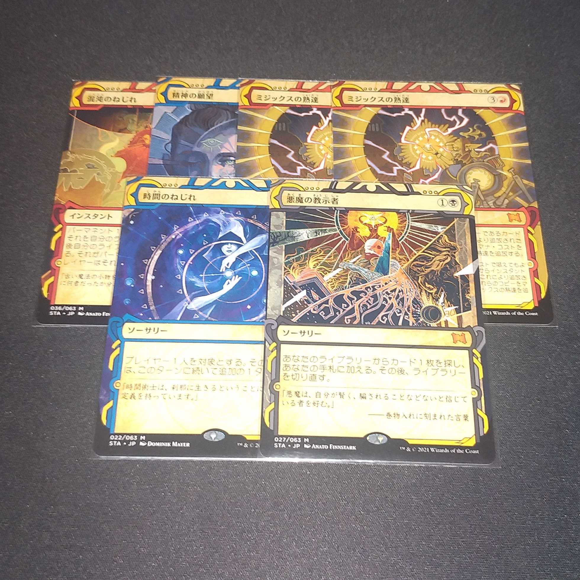 悪魔の教示者MA、時間のねじれMA、他4枚