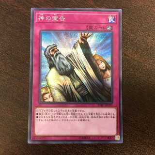 （微キズ）神の宣告　シークレットレア