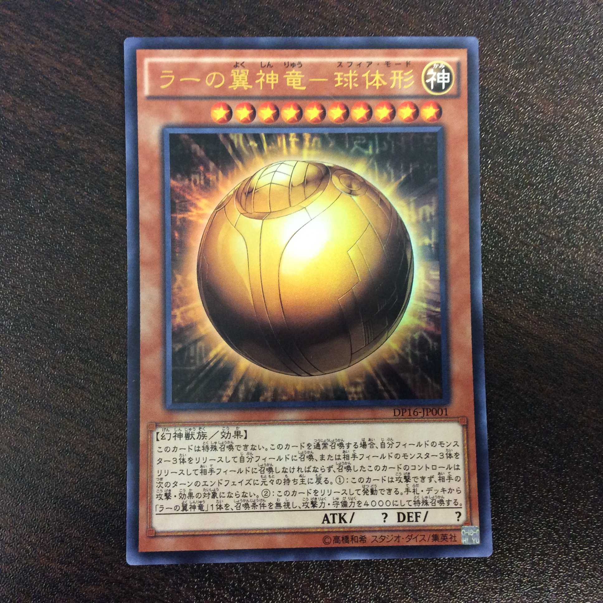 （微キズ）ラーの翼神竜ー球体形　ウルトラレア　DP16-JP001