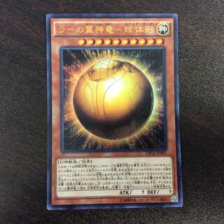 （微キズ）ラーの翼神竜ー球体形　ウルトラレア　DP16-JP001