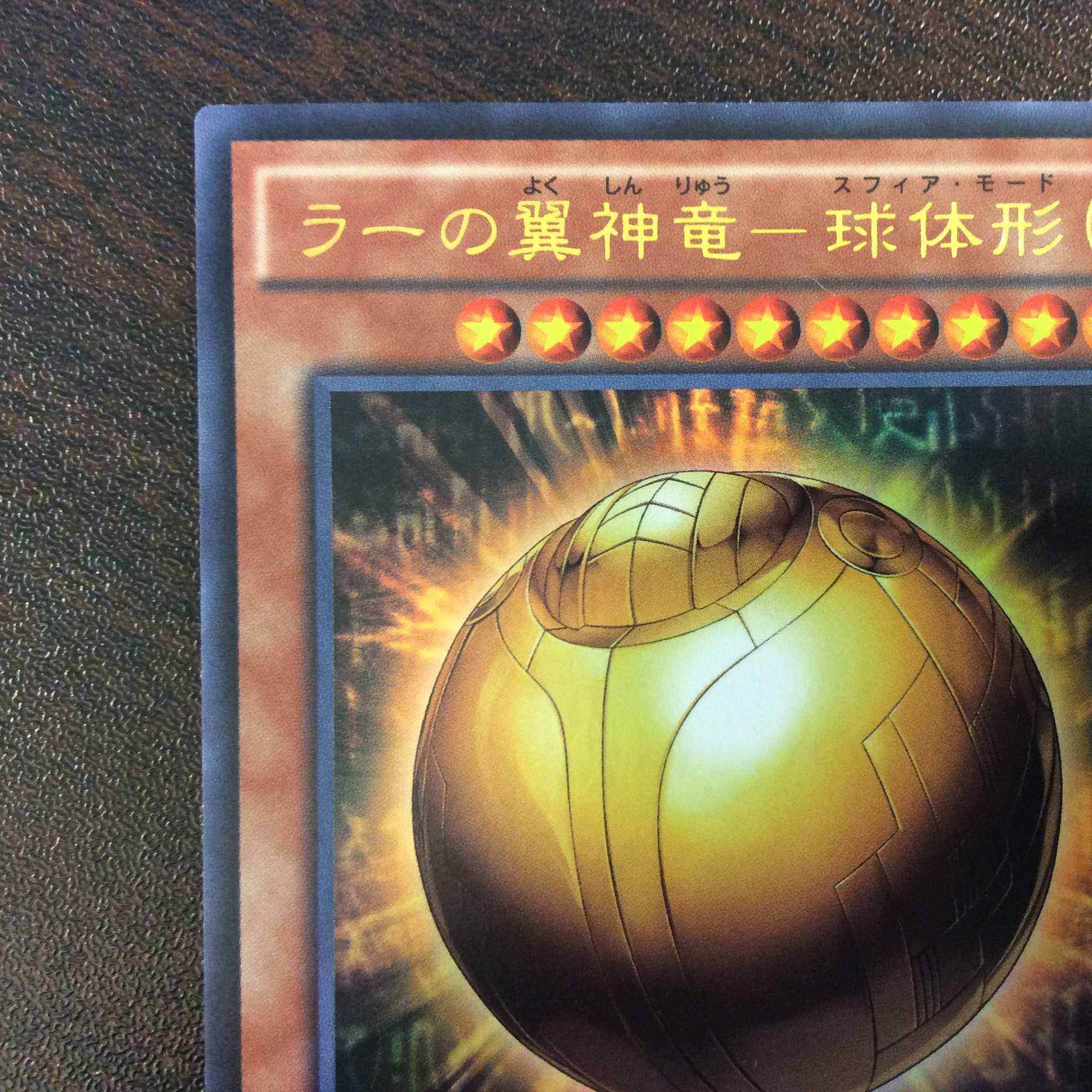 （微キズ）ラーの翼神竜ー球体形　ウルトラレア　DP16-JP001