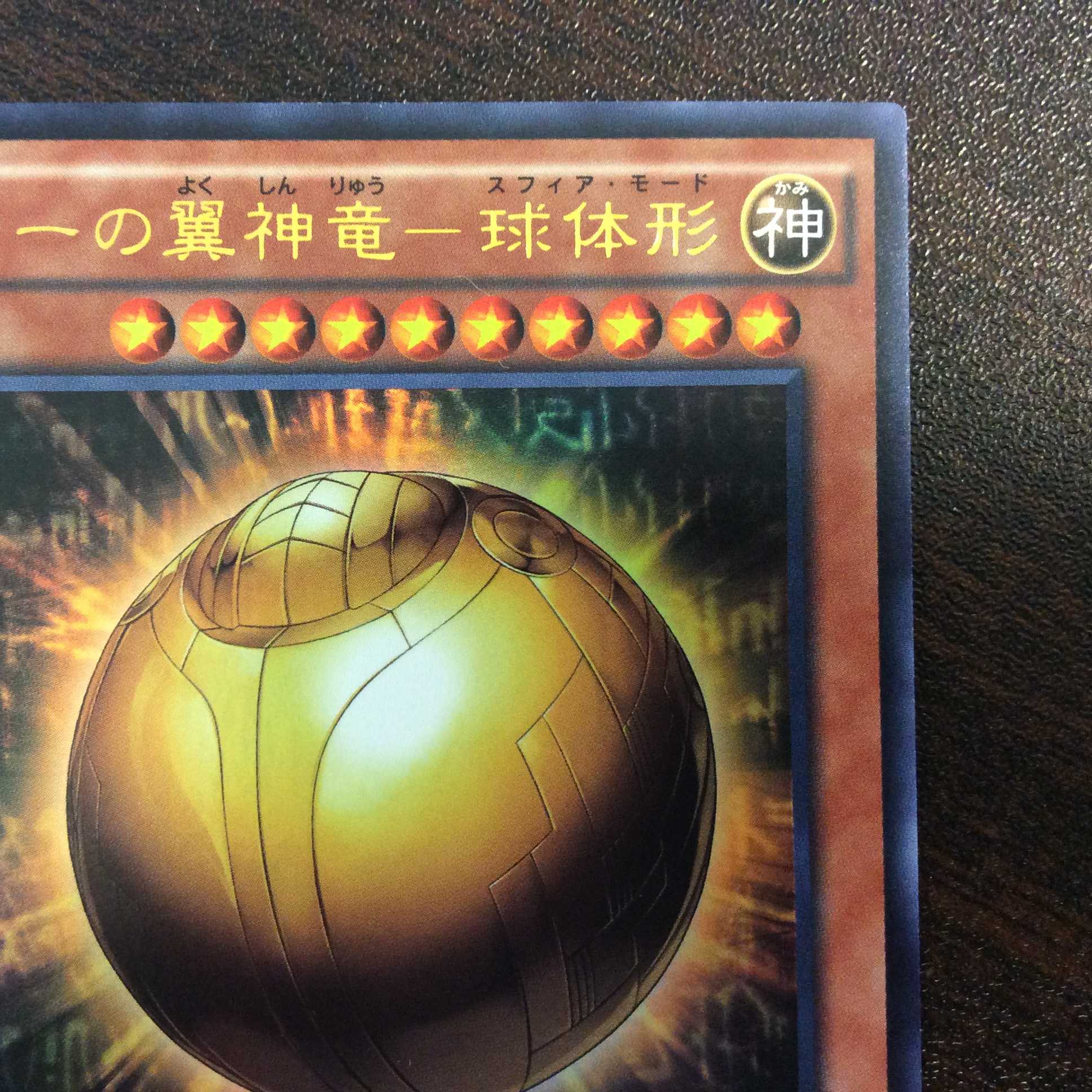 （微キズ）ラーの翼神竜ー球体形　ウルトラレア　DP16-JP001