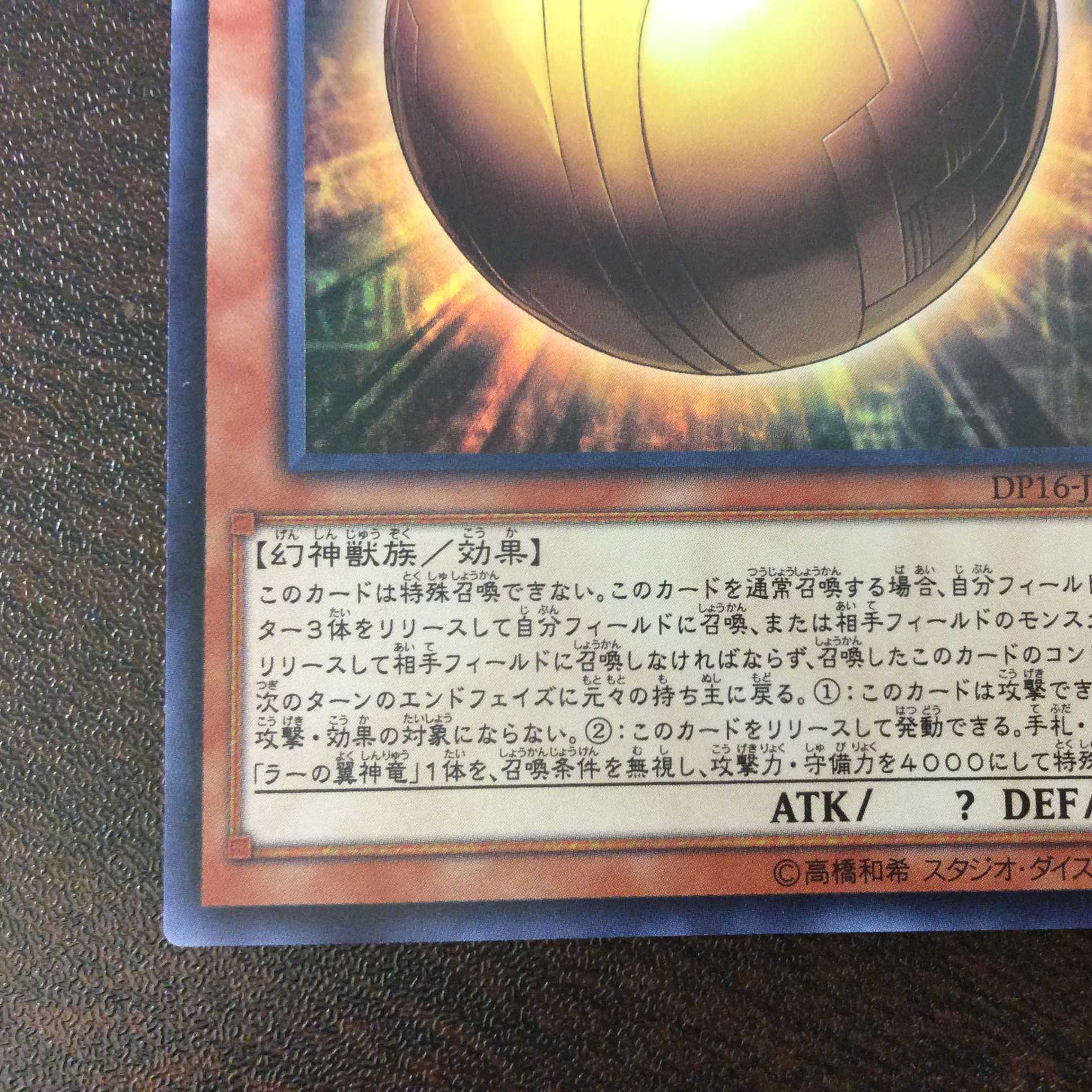 （微キズ）ラーの翼神竜ー球体形　ウルトラレア　DP16-JP001