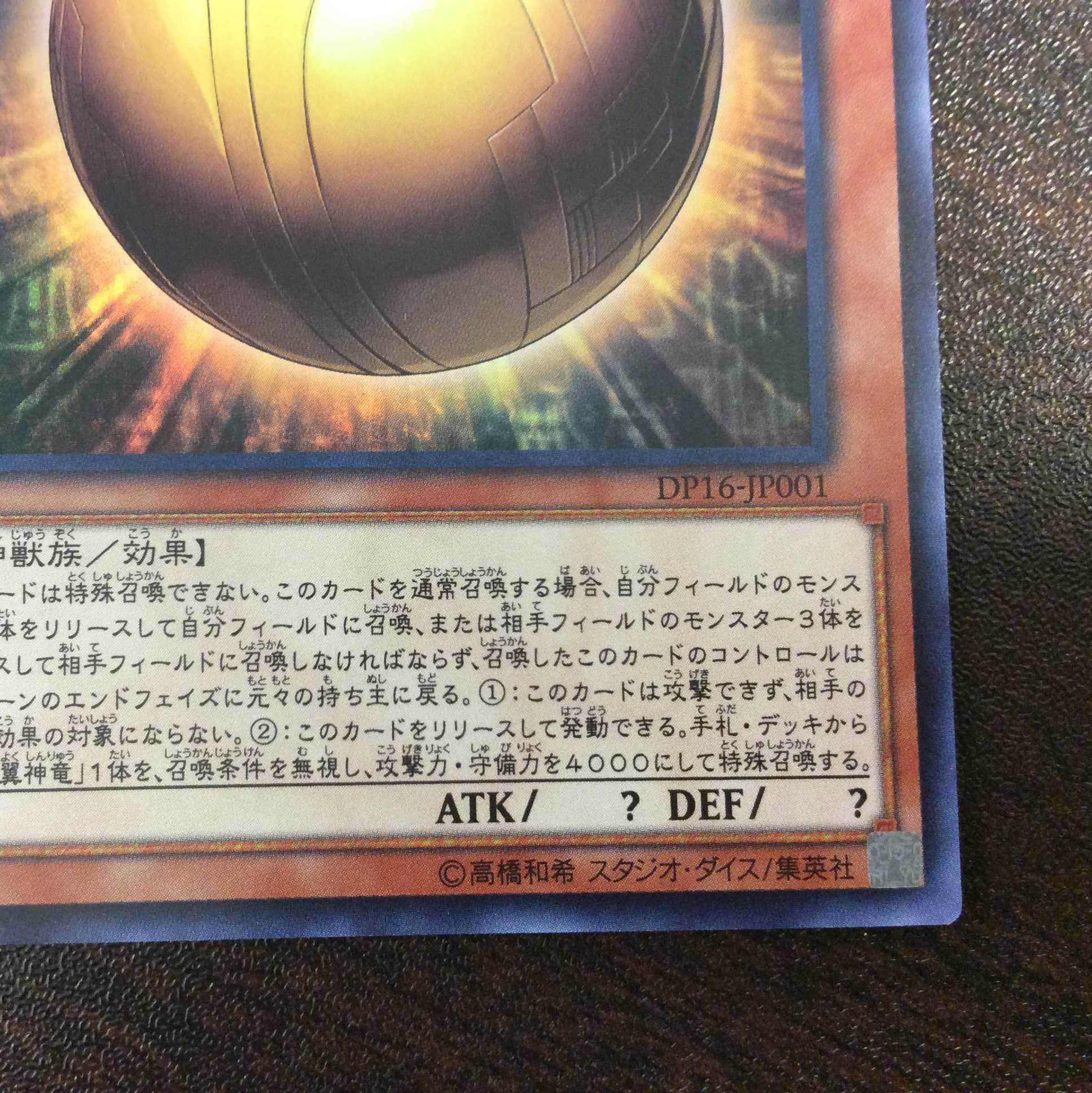 （微キズ）ラーの翼神竜ー球体形　ウルトラレア　DP16-JP001