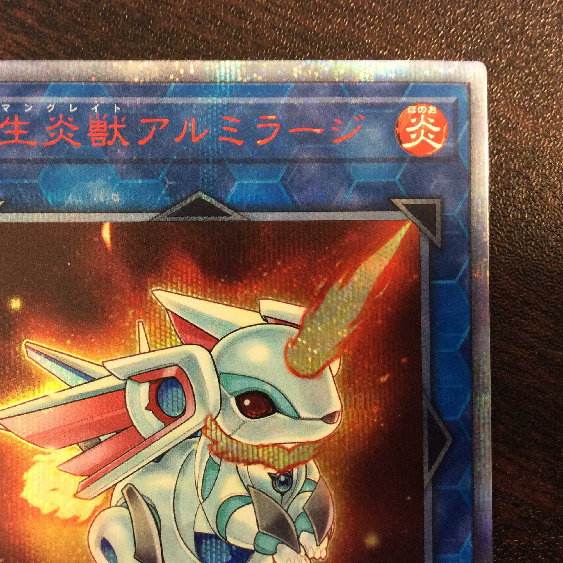 （微キズ）転生炎獣アルミラージ　20thシークレットレア