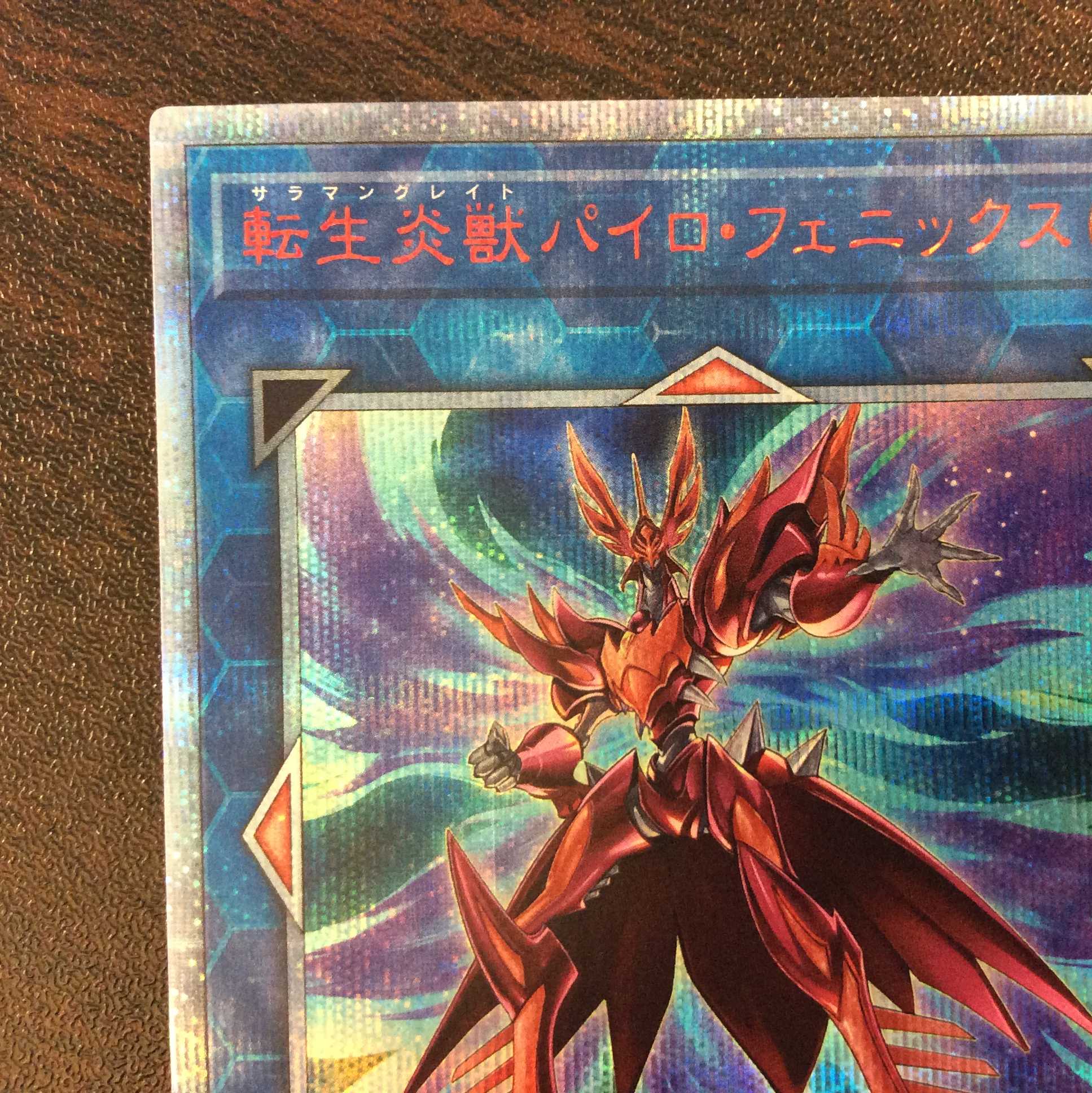 （美品）転生炎獣パイロ・フェニックス　20thシークレットレア