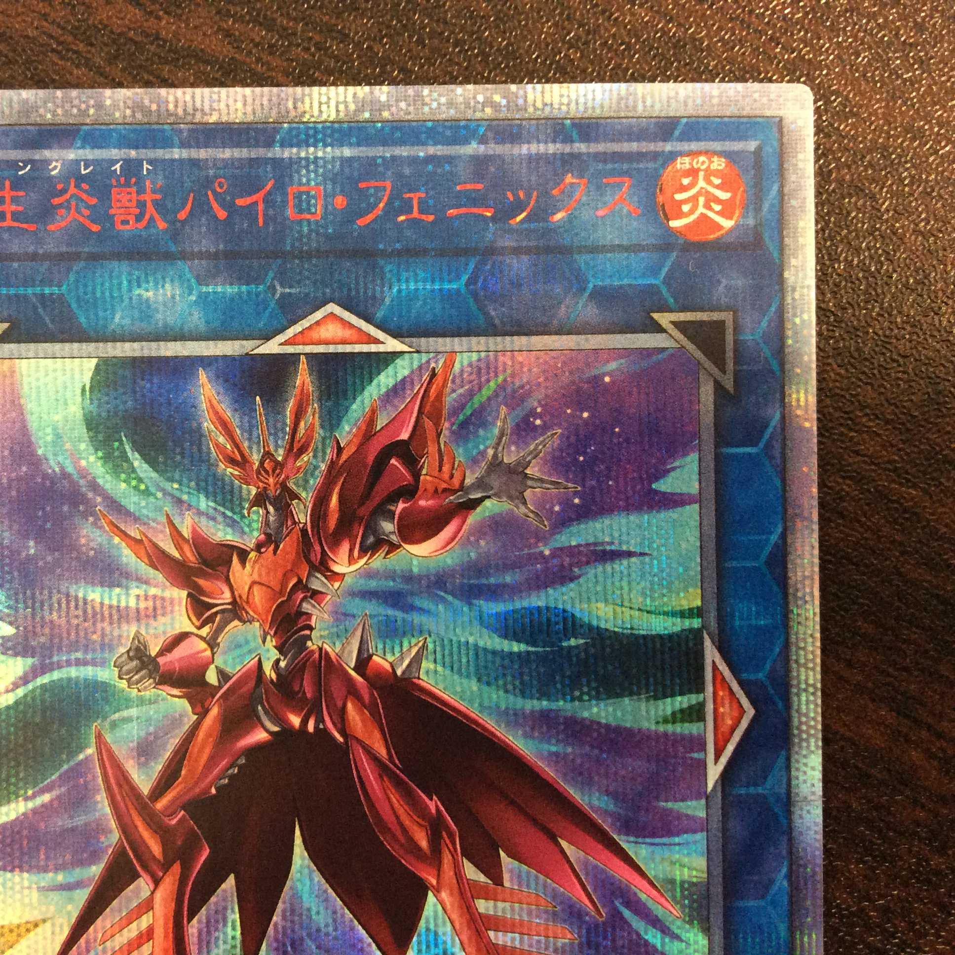 （美品）転生炎獣パイロ・フェニックス　20thシークレットレア