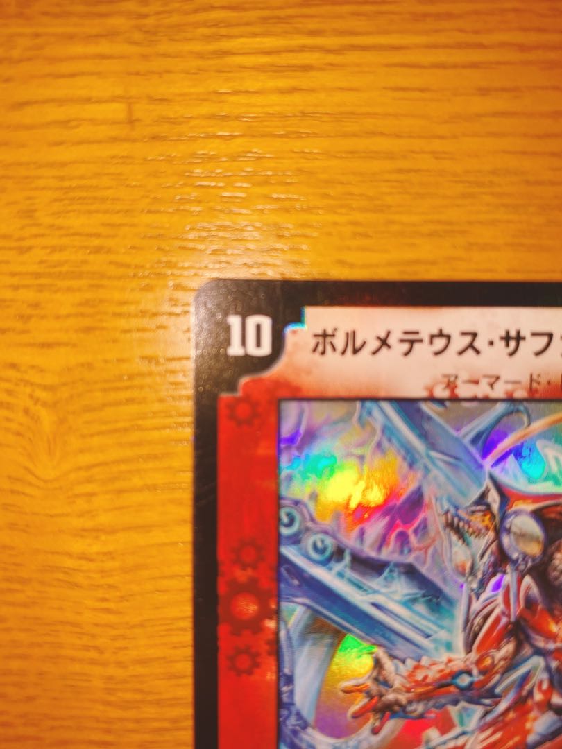 美品 初期 ボルメテウス・サファイアドラゴン VR