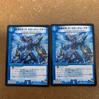 龍素記号Xf クローチェ・フオーコ 2枚