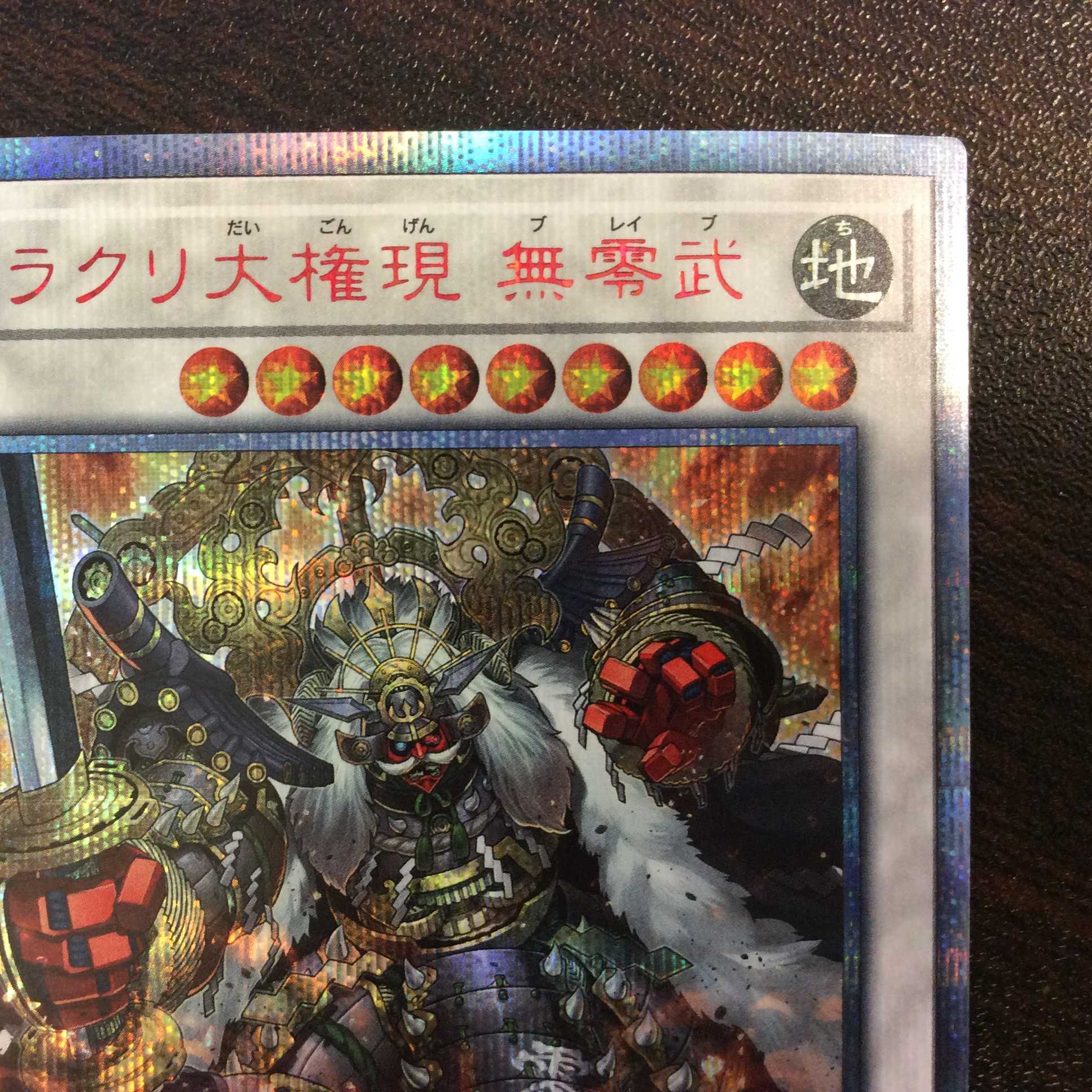 （美品）カラクリ大権現　無零武　20thシークレットレア