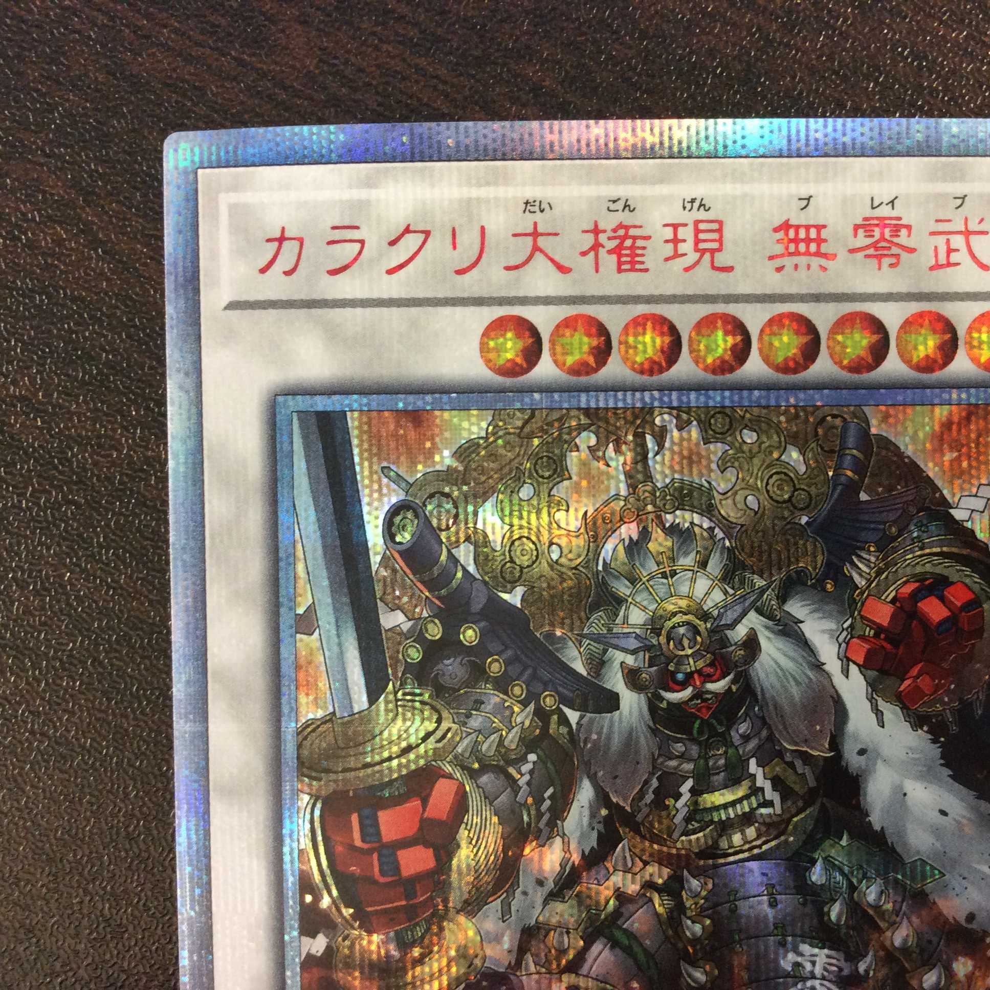 （美品）カラクリ大権現　無零武　20thシークレットレア