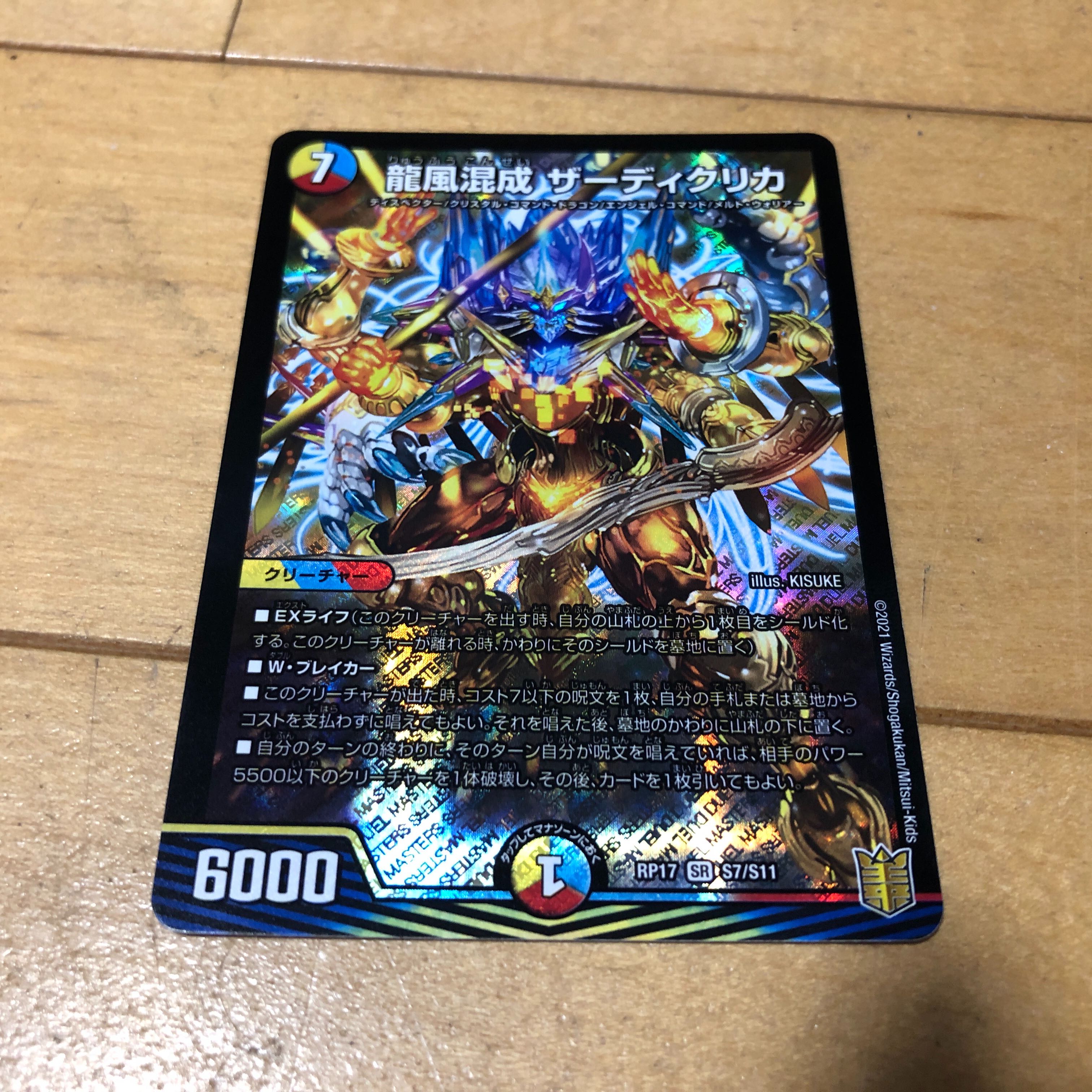 龍風混成 ザーディクリカ