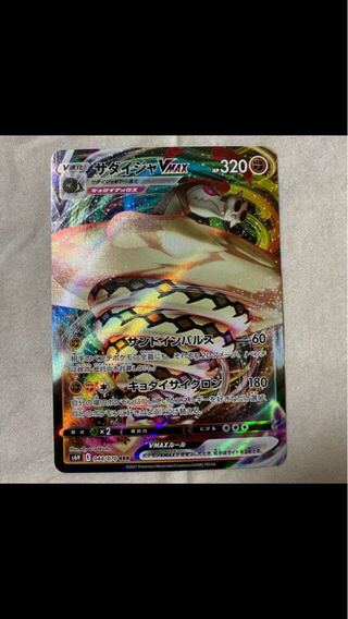 サダイジャVMAX RRR