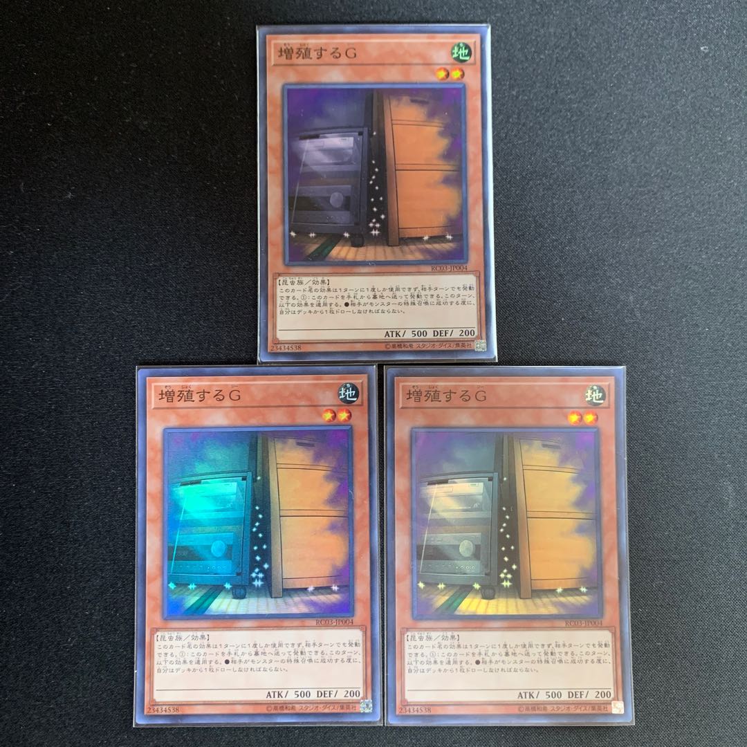 増殖するG スーパーレア　3枚