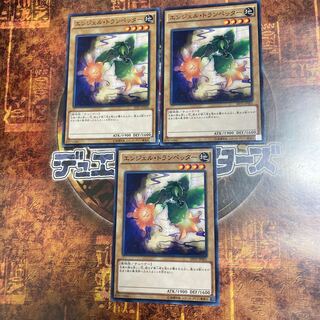 遊戯王★エンジェル・トランペッター★ノーマル三枚★