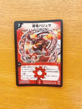 美品 初期 超龍バジュラ