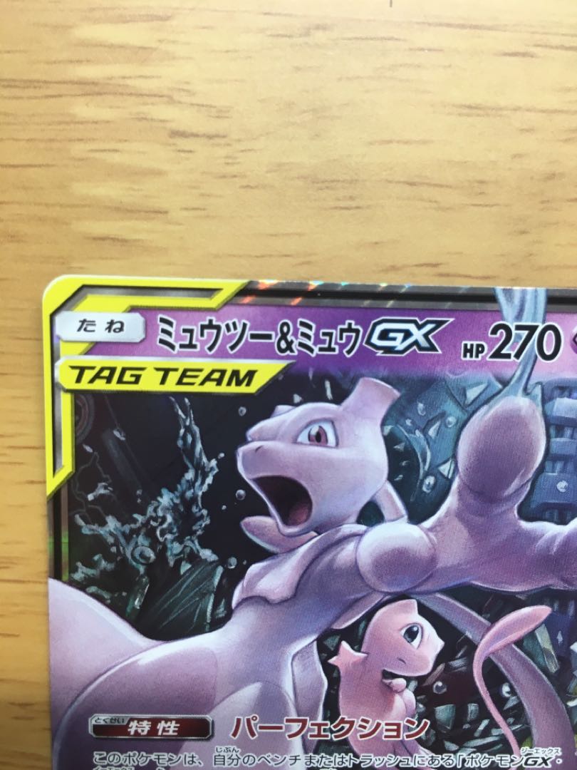 ミュウツー&ミュウGX RR キズ有り